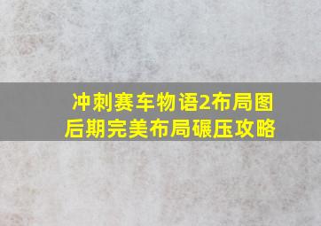 冲刺赛车物语2布局图 后期完美布局碾压攻略